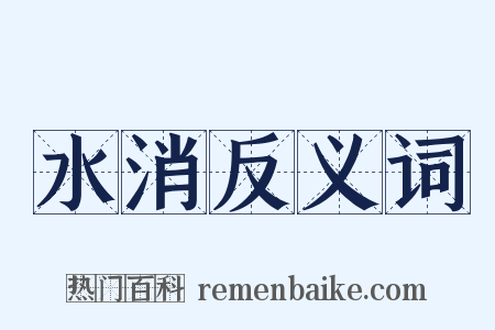 水消反义词是什么意思的图片